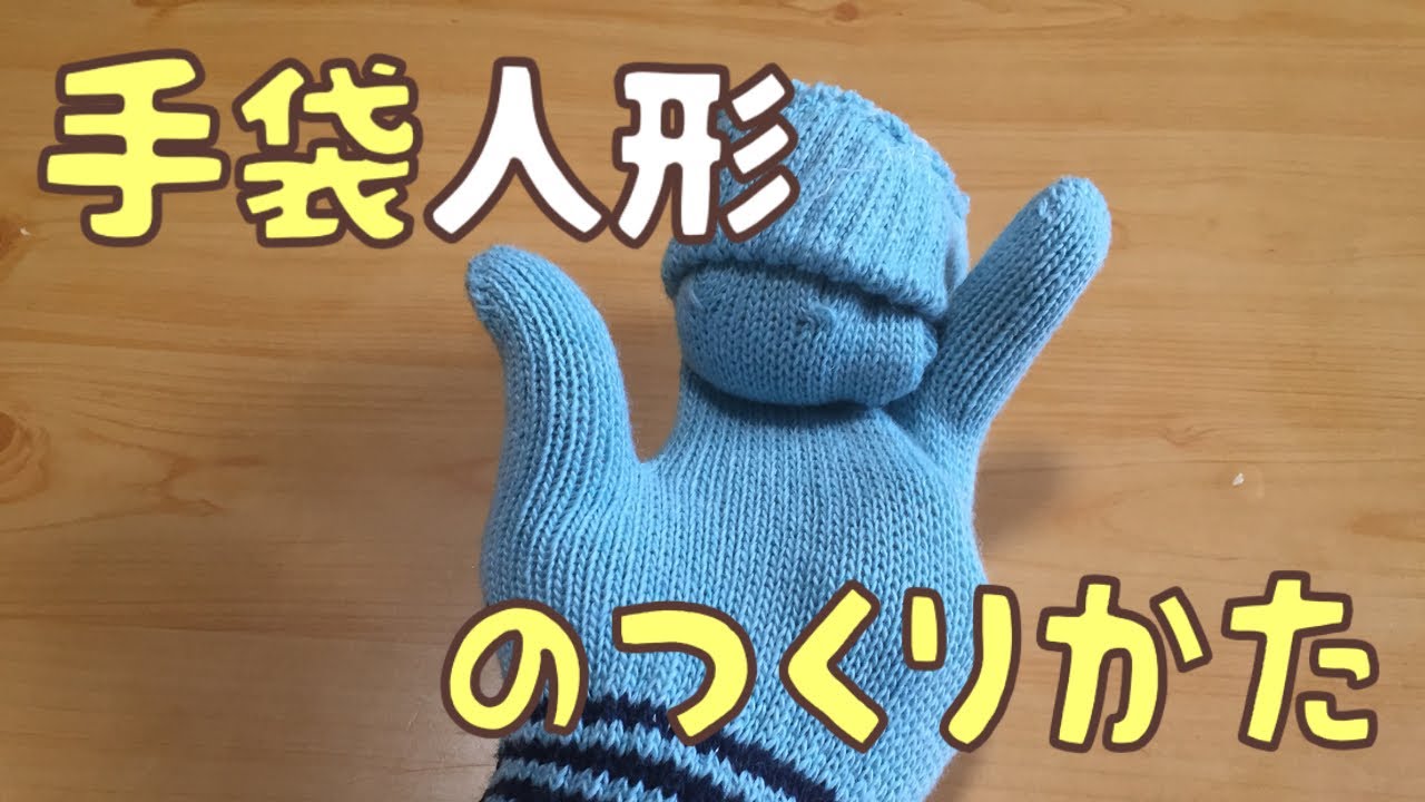 手袋人形の作り方 手袋を使ったパペット人形 Youtube
