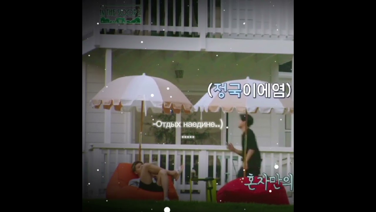 Отдых наедине Намджуна Часть 1 