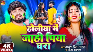 #Video | होलिया मे जाही पिया घरा |#Arun Chhaila Yadav के गर्लफ्रेंड गया होली मे ससुराल#Saweta Sargam