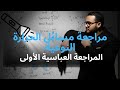 مراجعه الشهر الاول مراجعه عباسية 1 سنتر