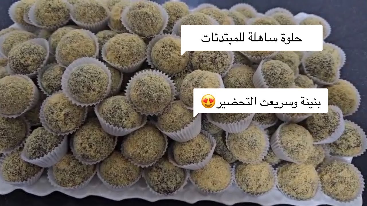 حلوة سهلة وسريعة التحضير للمبتدئات😍