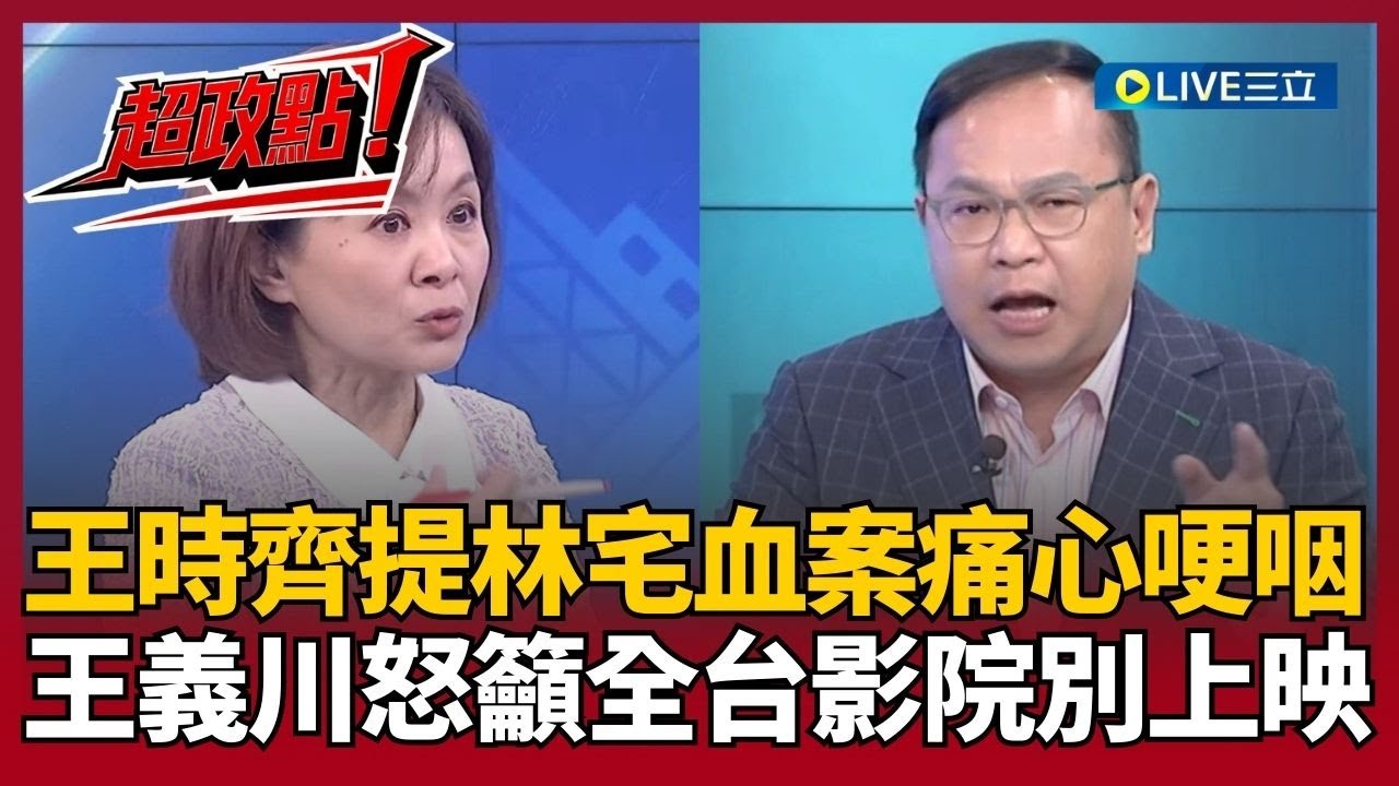 【超政點！】人血饅頭好吃嗎？翻拍「林宅血案」不用問當事人？王時齊講到哽咽喊「太殘忍」 王義川怒籲全台影院不要上映：要演去中國演！｜【54陪審團】20260207｜三立新聞台