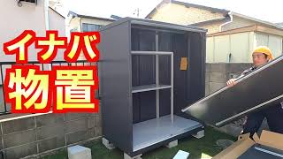 20250324【イナバ物置組み立て設置】資料用 - YouTube