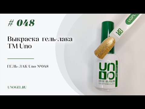 Выкраска: Гель–лак UNO №048 Gold — «Золотой»