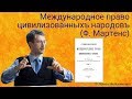 Международное право цивилизованных народов (Ф. Мартенс)