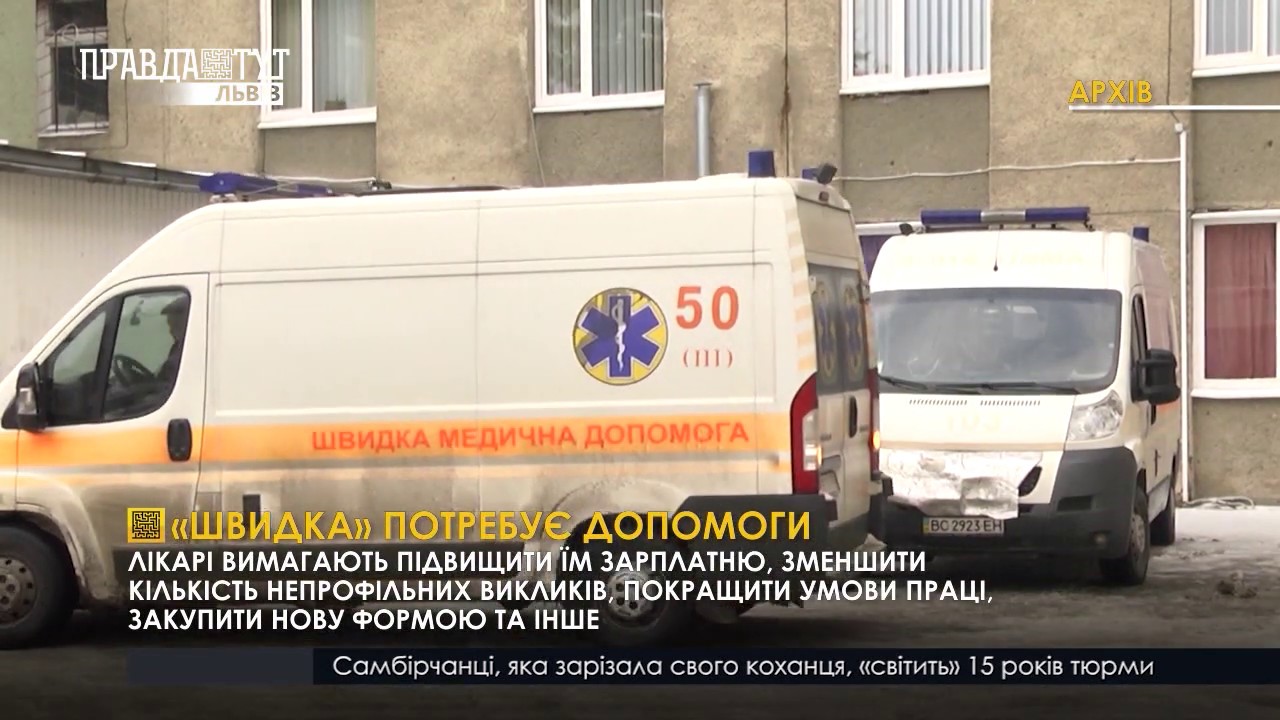 Лікарі швидкої допомоги можуть вдатися до страйку. ПравдаТУТ Львів