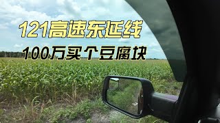 121高速东延线 100万买个豆腐块 上｜美国买房找邱锐 德州达拉斯房产经纪人