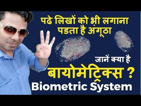 क्‍या है बायोमेट्रिक्स या बायोमेट्रिक सिस्‍टम ? – What is Biometric System explain in hindi