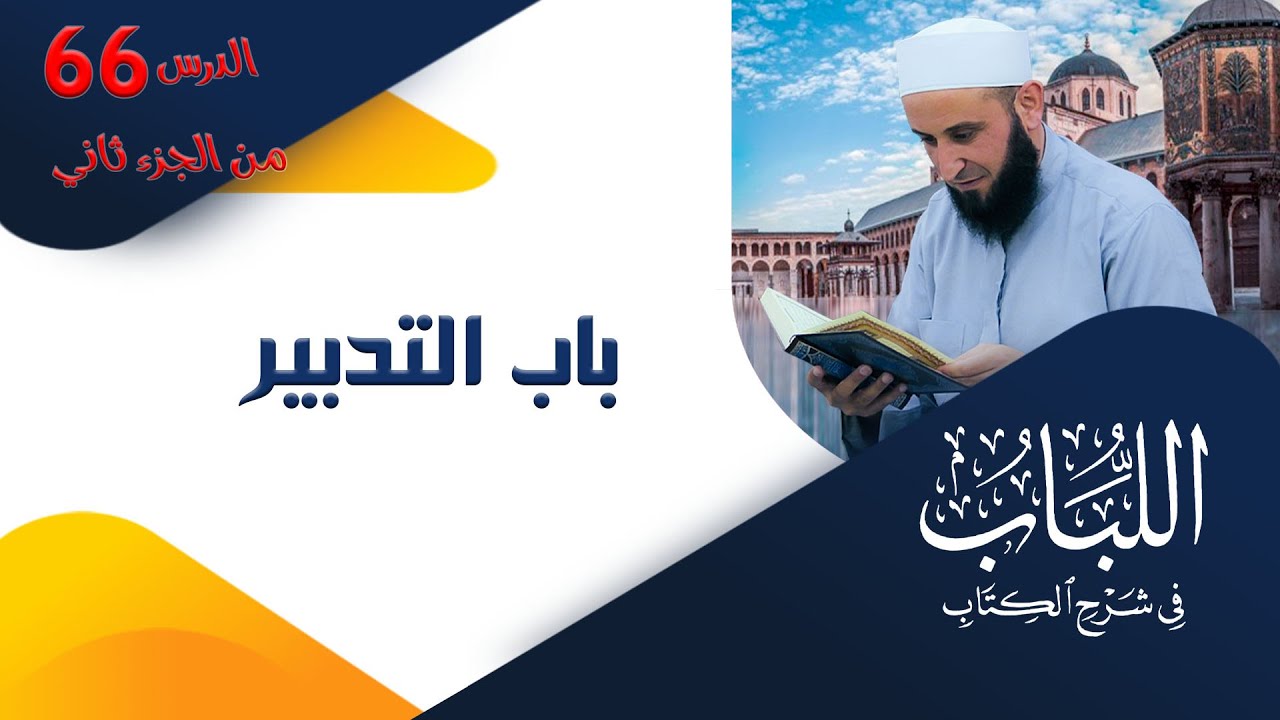(66) كتاب التدبير (إذَا قَالَ الَموْلَى لمملُوكهِ إذا مُتّ فأنت حر ...
