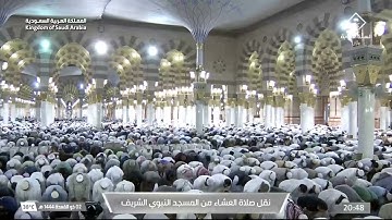 صلاة العشاء من المسجد النبوي الشريف بالمدينة المنورة - تلاوة الشيخ صلاح بن محمد البدير.