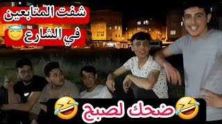 احلا سهرة مع المتابعين موت ضحك?