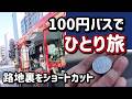 お金をかけない東京観光【大人ひとり旅】60代がたった100円のバスで東京の下町を巡るコスパ旅🚌 上野・浅草・東京スカイツリーまで🚶♂️ ソロシニアライフ