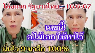 #อาจารย์ไม้เอก เลขนี้ให้หาไว้! 9 มาอีกแน่นอน 100% 🇹🇭16/6/67 #เลขเด็ดงวดนี้ #เลขเด็ด #เลขเด็ดงวดนี้