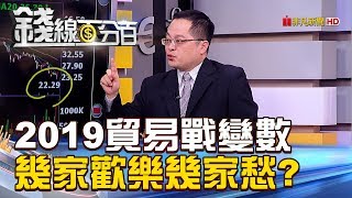 【錢線百分百】20181022-5《2019最大變數貿易戰 幾家歡樂幾家愁》