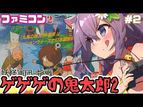 【ファミコン】ゲゲゲの鬼太郎2 妖怪軍団の挑戦 実況プレイ配信2【レトロゲーム/vtuber】