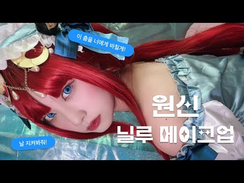 원신 최애 💙 닐루 메이크업 | 날 지켜봐줘💃 | 코스프레 같이 해요!