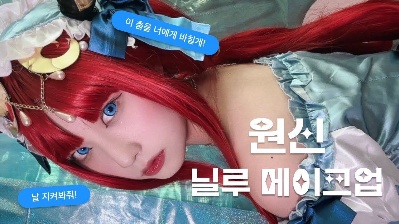원신 최애 💙 닐루 메이크업 | 날 지켜봐줘💃 | 코스프레 같이 해요!