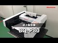 【卓上製本機 BQ-P80】くるみ製本、テープ製本、天のり製本に対応し、最大A4サイズ、厚さ30 mmまでの製本が可能。簡単操作で強度のある美しい製本が可能な製本機（Horizon Channel）