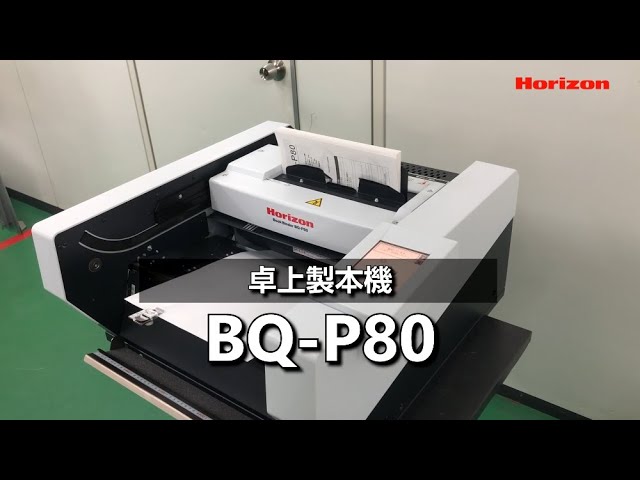 【卓上製本機 BQ-P80】くるみ製本、テープ製本、天のり製本に対応し、最大A4サイズ、厚さ30  mmまでの製本が可能。簡単操作で強度のある美しい製本が可能な製本機（Horizon Channel）