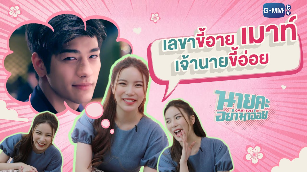 เลขาขี้อาย เมาท์เจ้านายขี้อ่อย | นายคะ อย่ามาอ่อย Oh My Boss