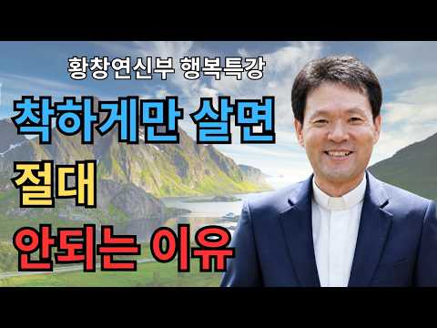 👉 남 눈치 보며 살면 결국 무너집니다… 참고만 살면 안 되는 이유 (꼭 보세요) | 황창연 신부 인생조언