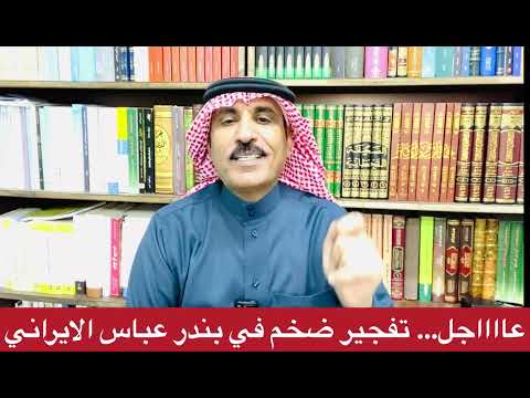 انفجار في بندر عباس الايرانية وماخلفه ومايتم التكتم عليه