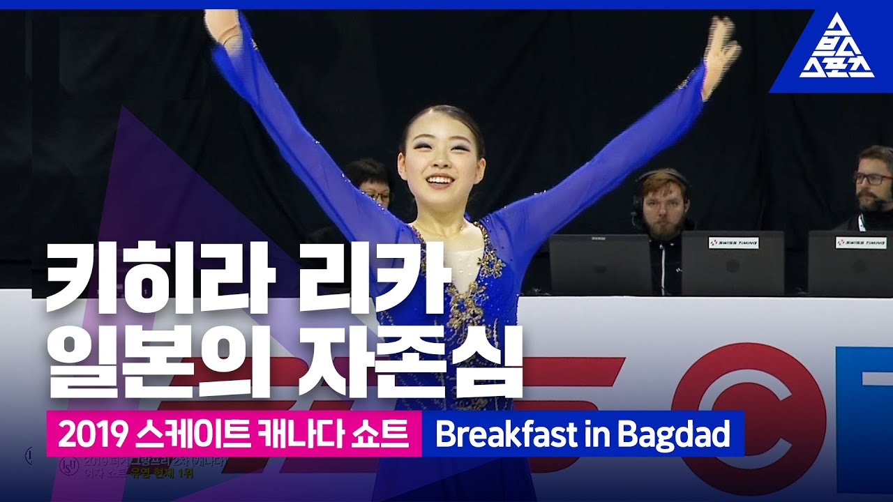 2019 ISU 피겨 그랑프리 2차_스케이트 캐나다_ 키하라 리카 쇼트_Breakfast in Bagdad [습츠_피겨 스케이팅]