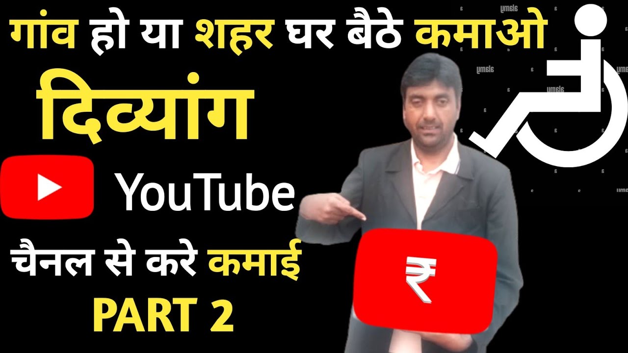 दिव्यांग घर बैठे कमाई पेसा। Work From Home For Handicapped. Earn Money Online. 