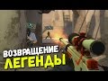 ВОЗВРАЩЕНИЕ ЛЕГЕНДЫ #1 | CS:GO