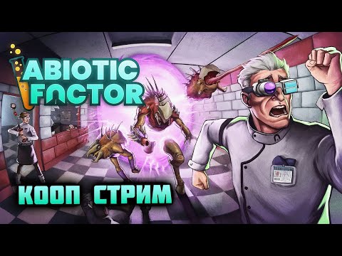 Видео: КООП - интересная паранормальщина! 🦔 Abiotic Factor #1