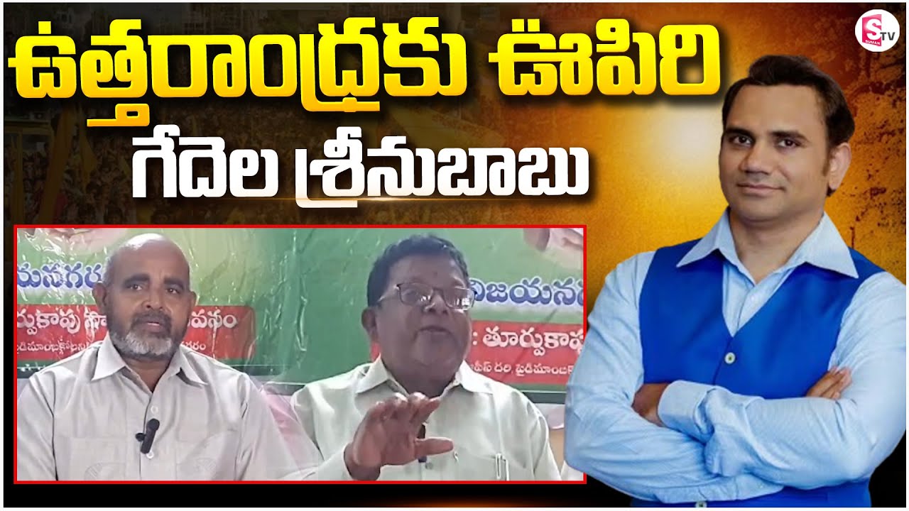 గేదెల శ్రీనుబాబుకే విజయనగరం ఎంపీ టికెట్ ఇవ్వాలి|East Kapu Community Demand | 