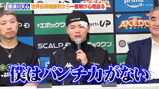 那須川天心、判定勝利が続き課題を吐露「他選手に比べパンチ力がない」武居由樹との対戦に言及「ベルトを獲れば交わることもある」　『Prime Video Boxing 13』一夜明け会見