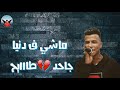 حالة واتس مهرجان مليون وش ✌️غناء حمو بيكا وعصام صاصا💪طال الزمان والعيب بيا☹️