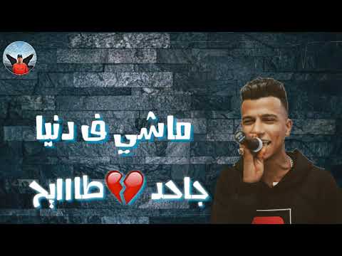 حالة واتس مهرجان مليون وش غناء حمو بيكا وعصام صاصا طال الزمان والعيب بيا