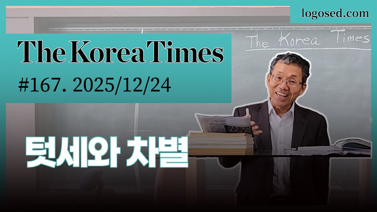 The Korea Times - No.167 2025/12/24 "텃세와 차별"
