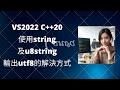 使用 string 顯示 utf8 字串不亂碼 | C++20 u8string 如何輸出到終端機