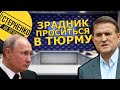 Медведчук скаржився росіянам на Україну та вилизував путіна. Дарма його не закрили