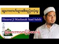 Mlv Rafiq Myanmar Tarjuma Bayan Hazarat ji Maulana Saad Sahib 2026