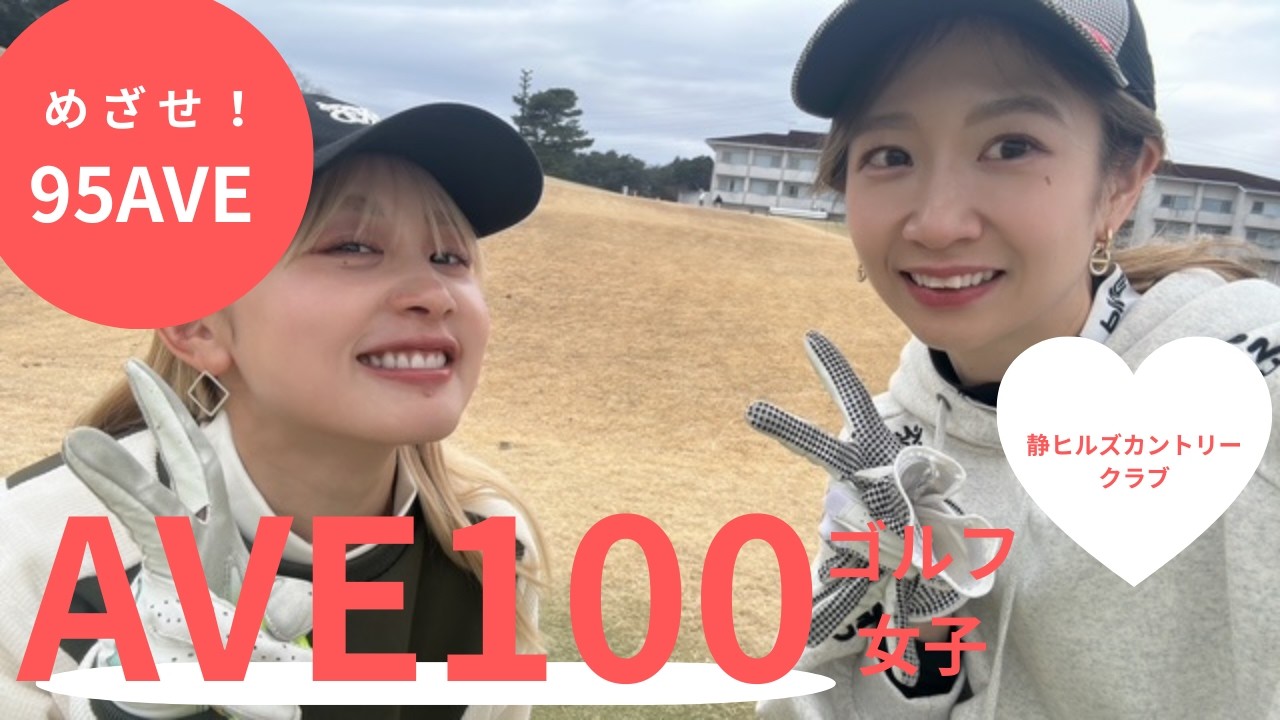 女子ゴルフ@静ヒルズ！ツアープロテスト会場に挑む！！