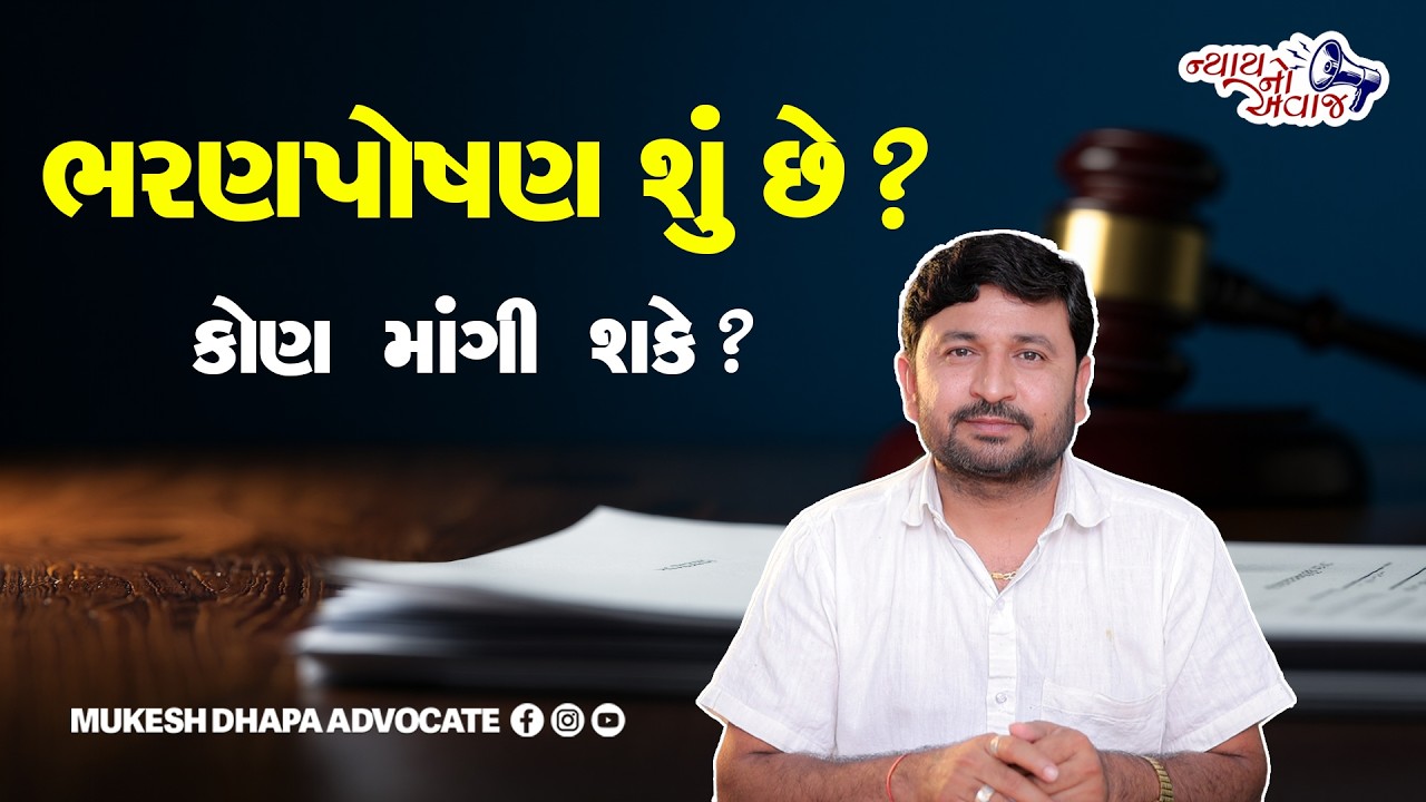 ભરણપોષણ શું છે? કોણ માગી શકે?  Mukesh Dhapa Advocate Mahuva