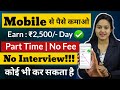 Part Time Work From Mobile | No Interview | No Fee | Anybody Can Apply