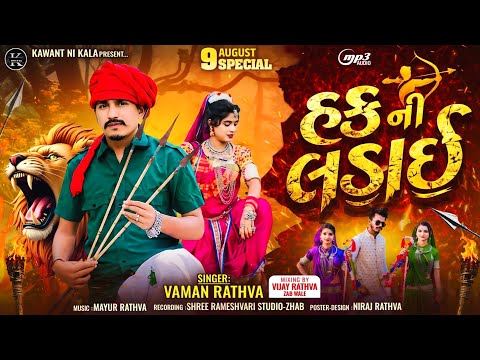 હક ની લડાઈ | 9 August Special Adivasi Timli Song 2026 | Singer Vaman Rathva | Kawant Ni Kala