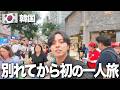 色々あった思い出の地の韓国に、一人で行ってみたら。。。【韓国vlog】