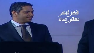 فضل شاكر   معقول انساك   مهرجان جرش                  سمعها