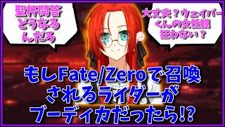 【ブーディカ】もしもFate/Zeroで召喚されるライダーがブーディカだったら！？に対するマスター達の反応集【FGO反応集】【Fate反応集】【FGO】【Fate/GrandOrder】