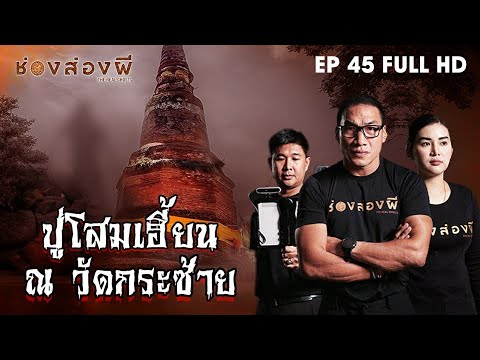 ปู่โสมเฮี้ยน ณ วัดกระซ้าย EP.45 (Full) ​I​ ช่องส่องผี