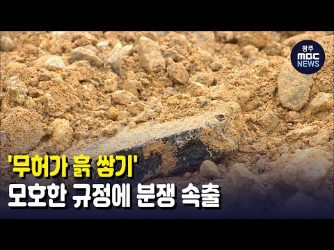 &amp;#39;<strong>무허가</strong> 흙 쌓기&amp;#39; 모호한 규정에 분쟁 속출 (뉴스투데이 2021.12.17 광주MBC)