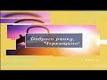 Доброго ранку Черкащино 06 08 2019