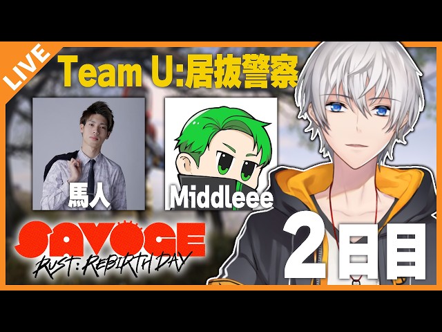 【#SAVOGE】チームU：居抜警察！関節の節々が痛いけど元気です。 2日目 #サボラス！ 09/08【アベレージ/Vtuber】