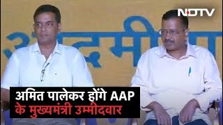 Goa Election 2022 : Amit Palekar होंगे AAP के मुख्यमंत्री उम्मीदवार, Arvind Kejriwal ने की घोषणा
